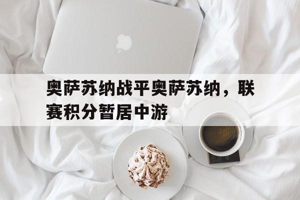 奥萨苏纳战平奥萨苏纳，联赛积分暂居中游