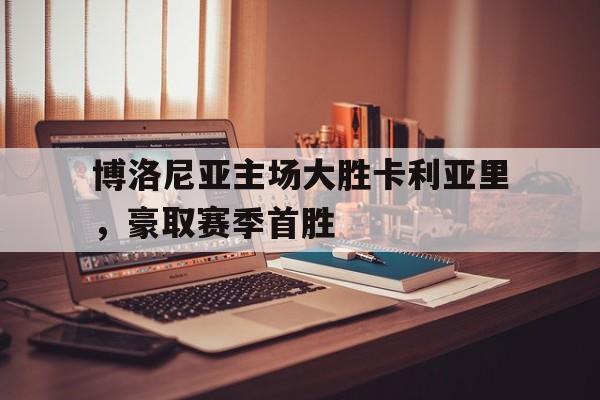 博洛尼亚主场大胜卡利亚里，豪取赛季首胜