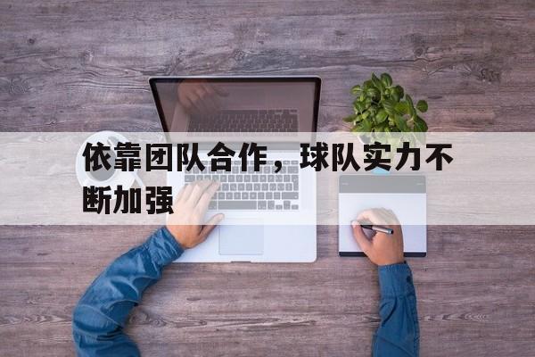 依靠团队合作，球队实力不断加强
