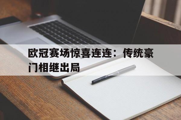 欧冠赛场惊喜连连：传统豪门相继出局