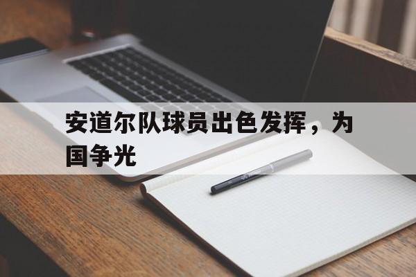 安道尔队球员出色发挥，为国争光